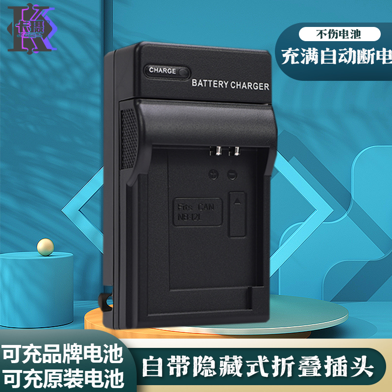 适用于佳能NB-12L相机充电器