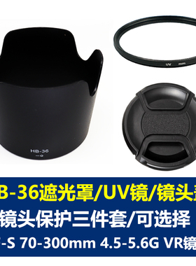 适用于尼康HB-36遮光罩AF-S VR 70-300mm F4.5-5.6G ED VR镜头配件67mm镜头盖UV镜 镜头保护莲花遮阳罩可反扣