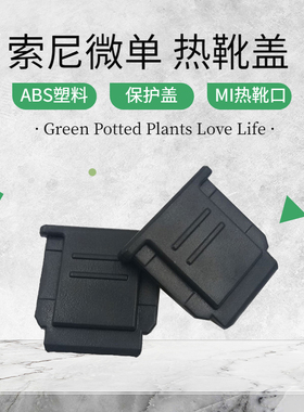 卡摄适用于索尼热靴盖A7RM4 A7R3 A7M4 A6400 A7C ZVE10A6300相机