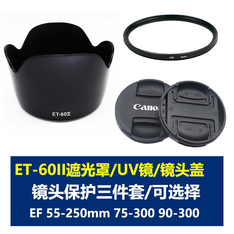 适用于佳能ET-60II遮光罩EF-S 55-250mm EF 75-300mm 90-300mm单反相机58mm镜头盖UV镜600D650D700D750D800D