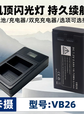 适用于神牛闪光灯VB26电池