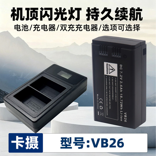 适用于神牛闪光灯VB26电池