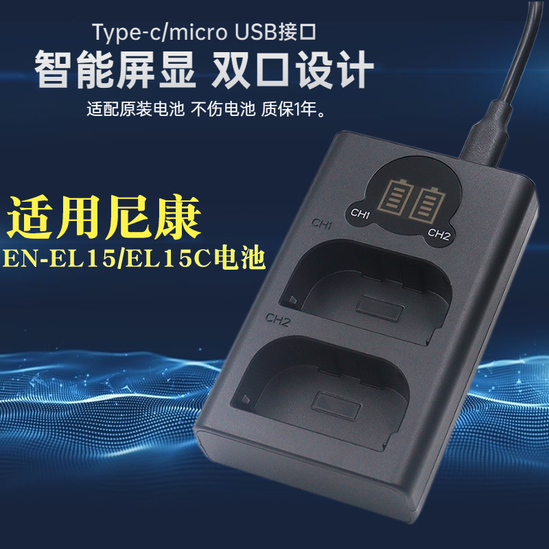 适用尼康EN-EL15电池充电器