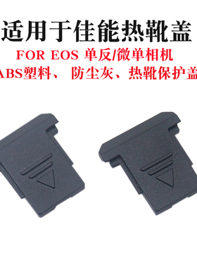 适用于佳能热靴盖ROS R5 R6 R RP R100 M6 M50 II相机热靴防尘盖 200DII 550D 600D 700D 650D 750D 800D 77D