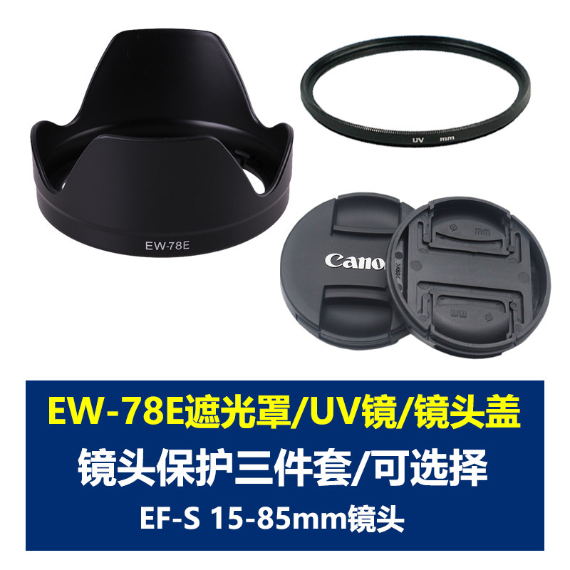 适用于佳能EW-78E遮光罩EF 15-85mm 3.5-5.6 IS USM镜头72mm镜头盖UV镜单反相机15-85镜头保护配件EOS 7D 7D2