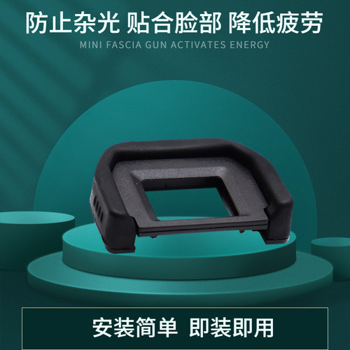 软橡胶材质 保护取景器目镜 赠送运费险
