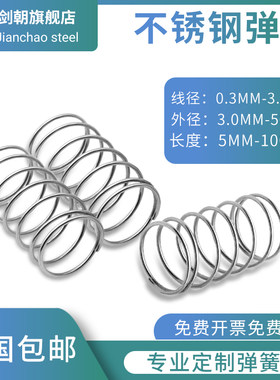 304不锈钢弹簧压缩小弹压簧弹簧316不锈钢弹簧弹簧定制弹力簧定做