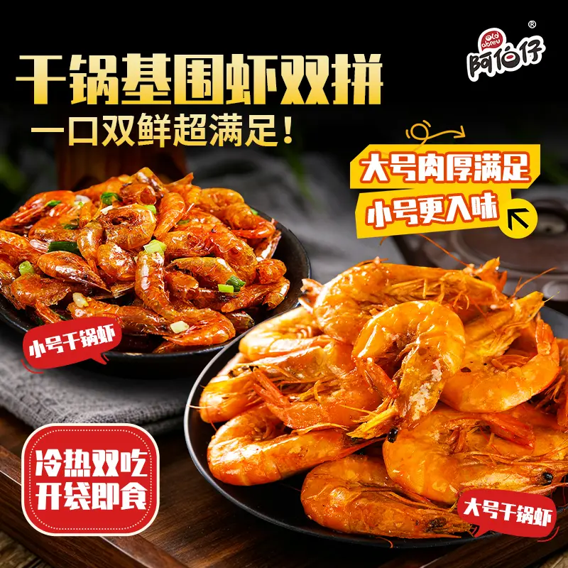 【现做现发】阿伯仔干锅香辣小基围虾大基围虾开盒即食冷热双吃
