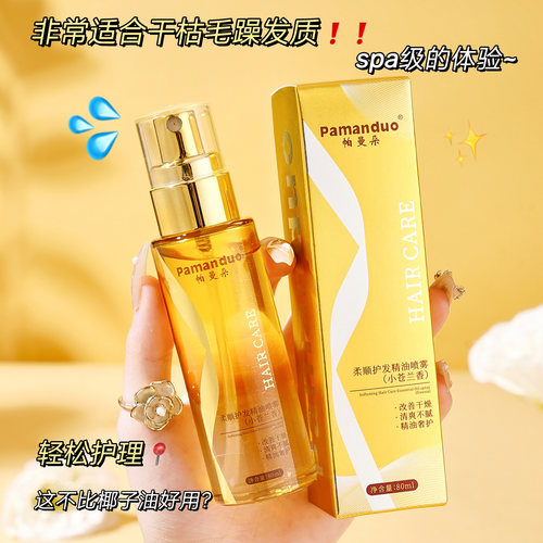 柔顺护发精油喷雾无刺激