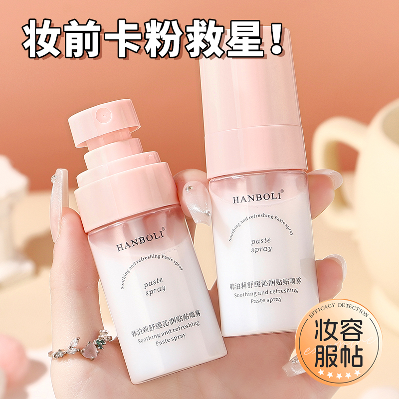 舒缓沁润贴贴面霜喷雾妆前补水保湿滋润修护持妆服帖妆前打底学生