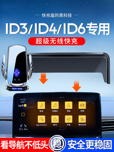 ID4 大众ID3 ID6xcrozz手机车载支架 导航专用屏幕款 无线充手机架