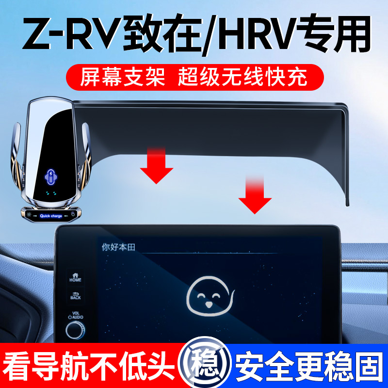 ZRV致在/HRV屏幕款手机架超快充