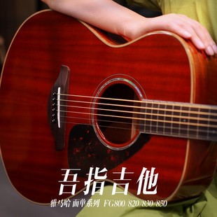 吾指吉他 YAMAHA雅马哈FG/FS800/820/830/850 面单琴赠送学琴礼包