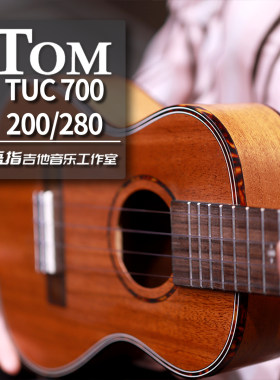 汤姆尤克里里tuc280/700/200