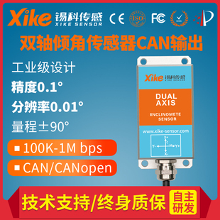 XK355D高精度倾角传感器can2.0 CANopen总线双轴工业级倾斜角度仪