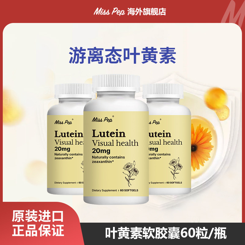 MISSPEP进口叶黄素软胶囊游离态视力护眼成人营养眼疲劳必备60粒