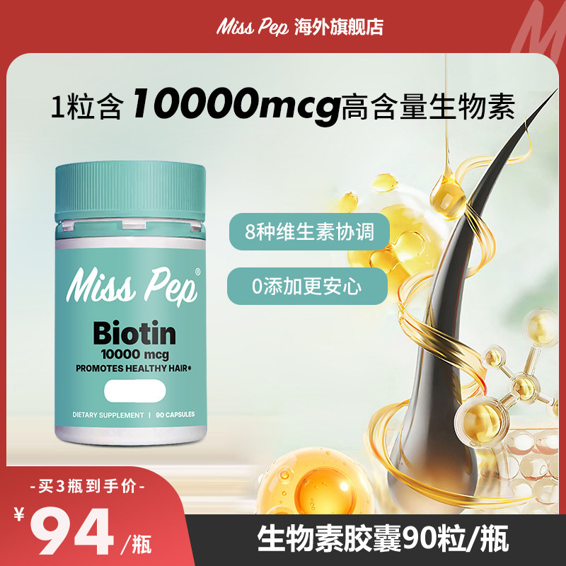 MissPep复合维生素B族生发防脱发护发生物素胶囊90粒/瓶