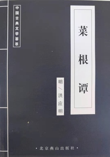 中国国学古典文学荟萃国学集粹传统文化北京燕山出版 包邮 满10本以上 正版 蓝皮书菜根谭