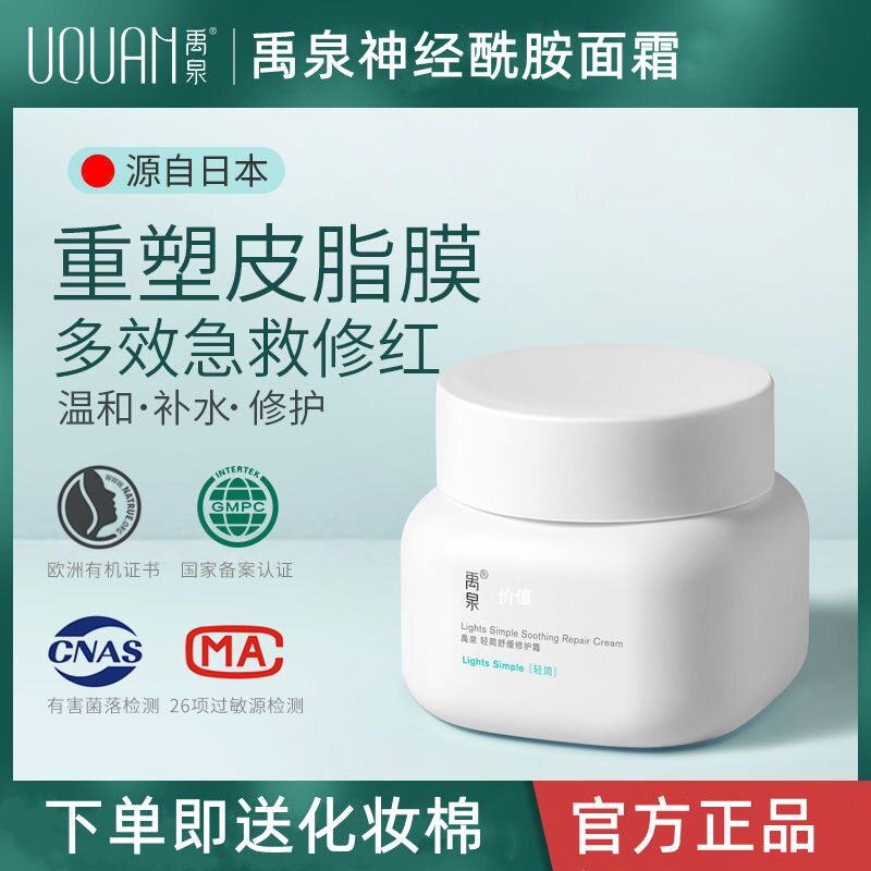 禹泉神经酰胺精华面霜滋润肌肤舒缓补水保湿秋冬改善干皮不适正品怎么样,好用不?