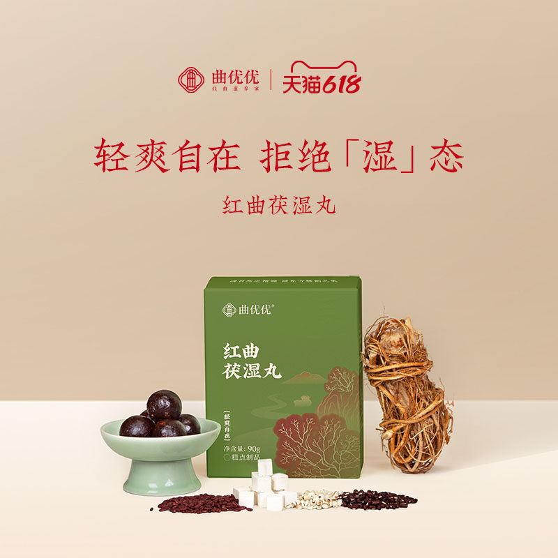曲优优红曲茯湿丸五指毛桃茯苓赤小豆祛清养生湿调山药无花果伏湿