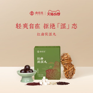 曲优优红曲茯湿丸五指毛桃茯苓赤小豆