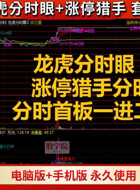 龙虎分时眼涨停猎手分时 涨停板擒龙指标分时战法一进二擒龙战法
