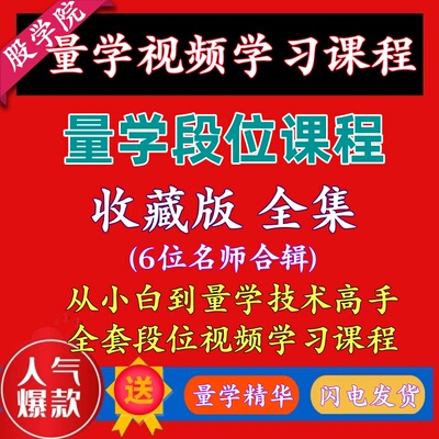 量学段位课程全集量学入门进阶炒股量学讲堂量学特训视频学习课程