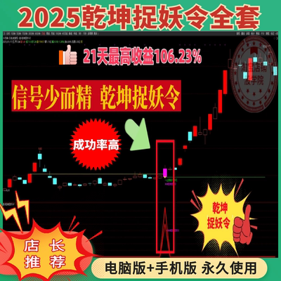 2025乾坤捉妖令通达信指标牛股捉妖涨停主升珍藏版长期短线炒股