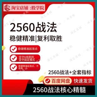 2560战法炒股教程短线涨停擒妖主力战法量化交易指标 2560战法