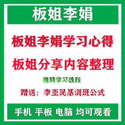 板姐李娟云讲堂李亚民优秀学员板姐李娟学习心得战法视频教程整理