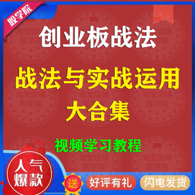 创业板战法 量学精典战法创业板战法与实战运用 特训视频教程合集