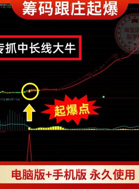 筹码跟庄战法神器适用于中线或长线操作炒股票指标专抓长线大牛