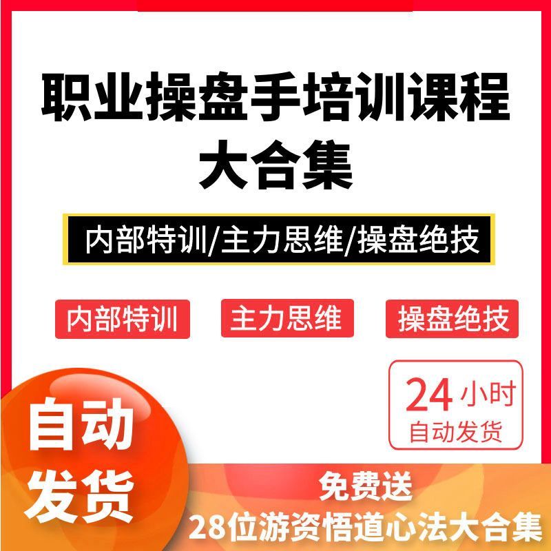操盘手内部实战培训课程炒股票教程高级培训技术绝密培训实战课程