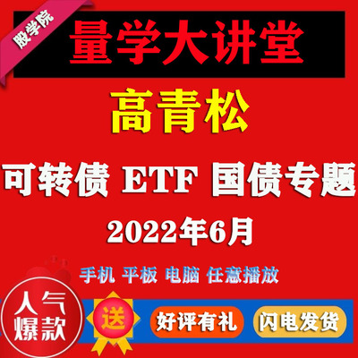 量学大讲堂高青松2022年6月 可转债ETF国债专题 视频学习课程