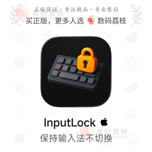 数码荔枝| InputLock [Mac]输入法锁定工具 切换应用保持键入方式