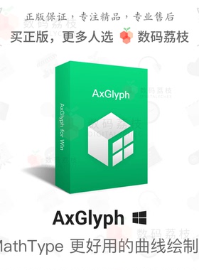 AxGlyph矢量曲线图表AxMath数学公式流程图绘图软件Office插件Win