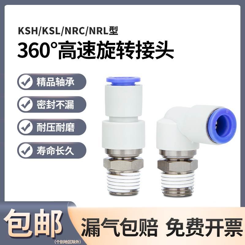 气动气管高速旋转接头360度万向KSH/KSL8-02直通快插NRC/NRL直角