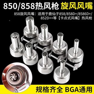 850 858通用热风枪风嘴咀拆焊台用风枪嘴头喷嘴喷咀BGA旋风风枪咀