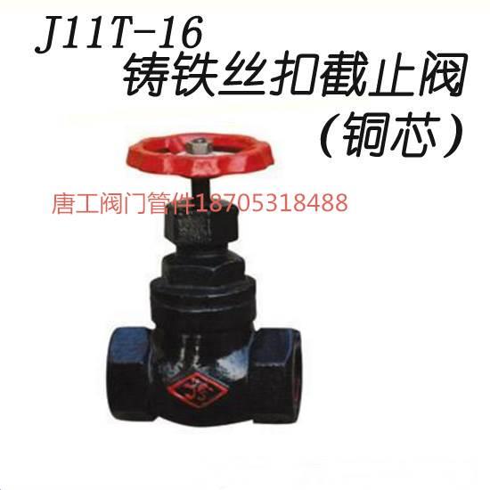 J11T 16压丝扣内丝口内螺纹铸铁截止阀DN15 20 32 40 50国标铜芯