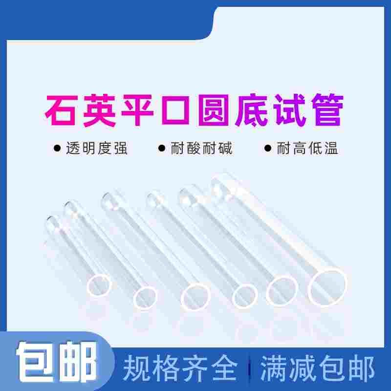 透明耐高温石英玻璃试管实验室管式炉加热管耐腐蚀平口圆底封底管