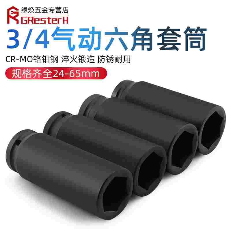 【全长160mm】3/4重型套筒中风炮46套筒头34加长气动套筒风动套头