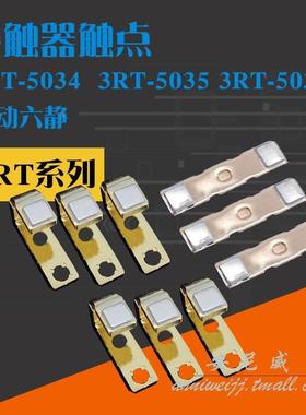 3RT5034 3RT5035 3RT5036 触头交流接触器 动静银触点接触片