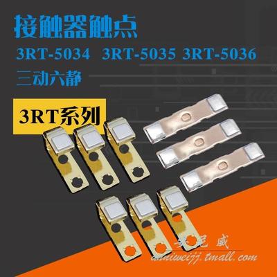 3RT5034 3RT5035 3RT5036 触头交流接触器 动静银触点接触片