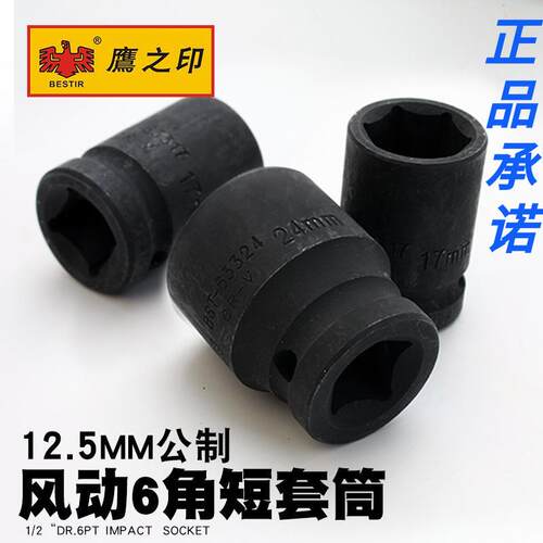 鹰之印 1/2气动套筒头子 六角风动套筒扳手 风炮8-32mm铬钒钢