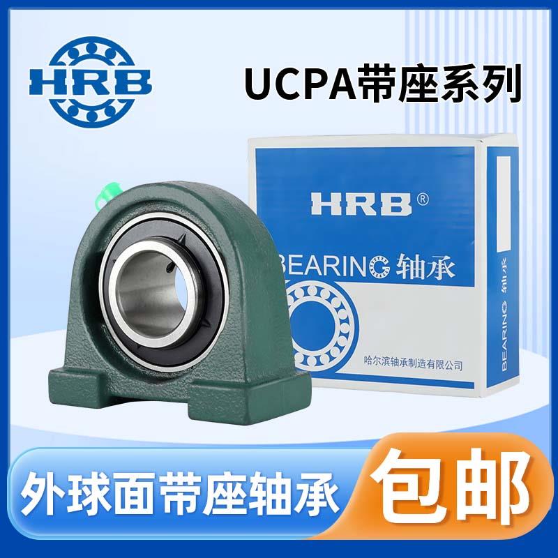 HRB哈尔滨外球面带座轴承UCPA201 202 203 204 205 206 207 208