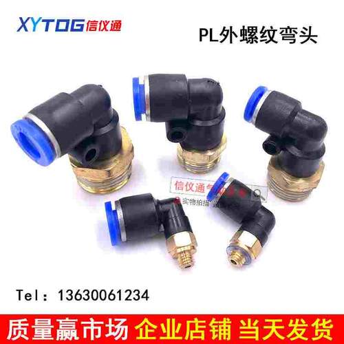 朝日气动快插弯头气管快速接头螺纹90度PL4-M5/8-02/10-03/12-04