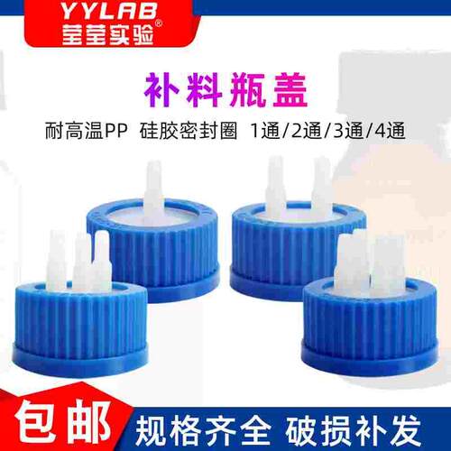 GL45塑料补料瓶盖两通三通反应器不锈钢转接头PP液相流动相废液瓶