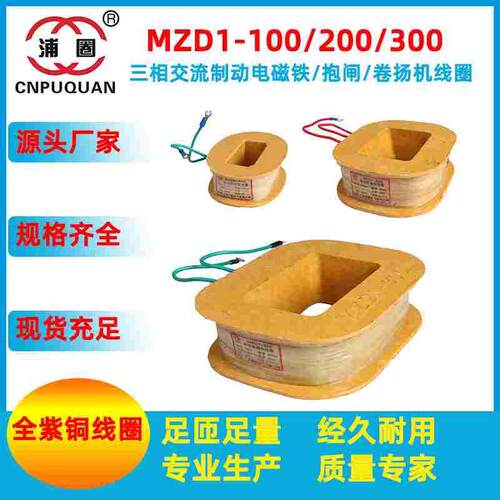 三相制动电磁铁线圈MZD1-100/200/300卷扬机抱闸刹车380V线圈