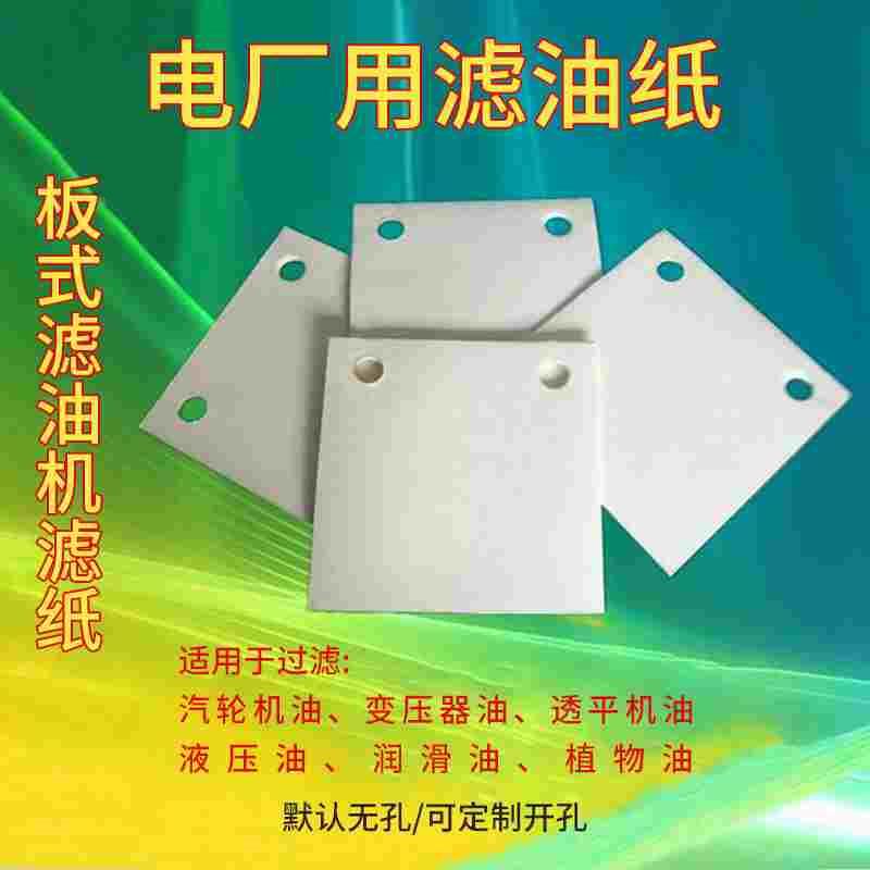 电厂液压油站滤油使用方形滤纸300*300 195*195 100张/包
