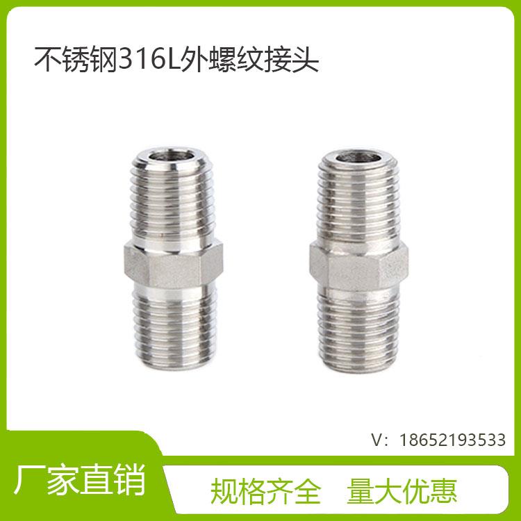 316L不锈钢双外丝接头/对丝直通接头